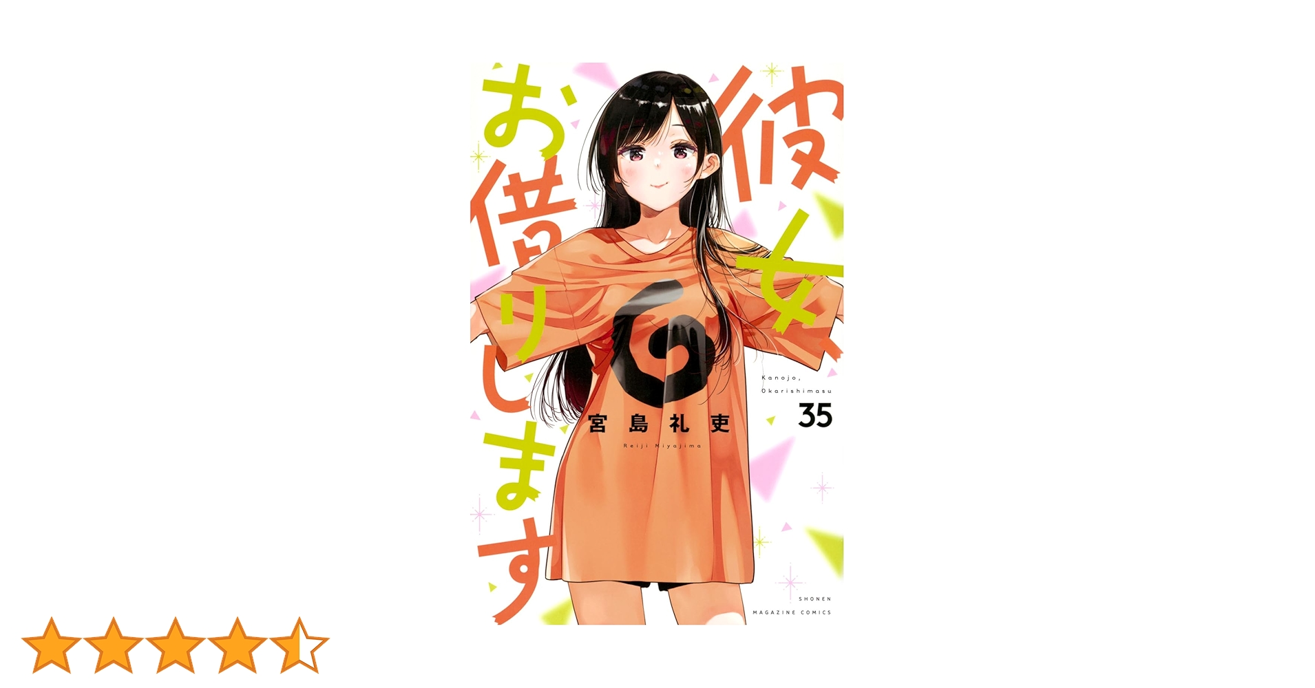 彼女、お借りします　サイン本　彼女お借りします　かのかり 彼女、お借りします(35) (少年マガジンKC) | 宮島 礼吏 |本